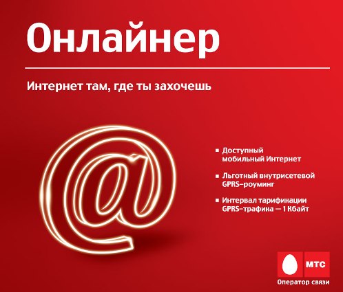 Саратовский  Онлайнер - Интернет от МТС в городе Саратов onliner mts internet Saratov