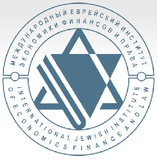 International Jewish Institute Of Economics, Finance And Law Международный еврейский институт экономики, финансов и права