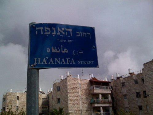 фотография улица Хаанафа Иерусалим Haanafa street Jerusalem