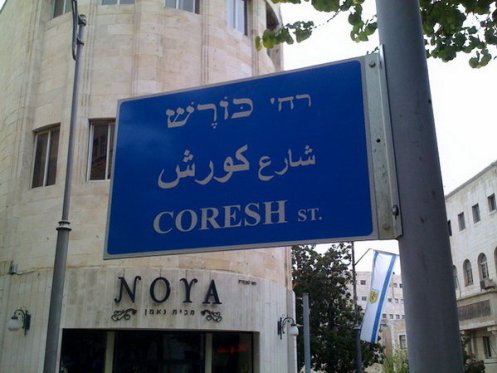 улица Кореш Иерусалим Coresh street Jerusalem