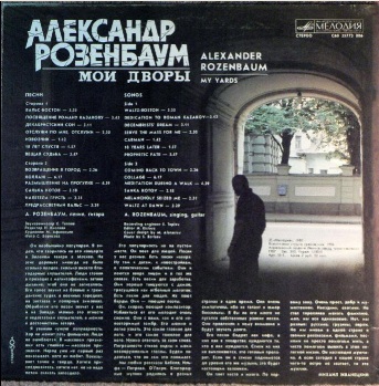 Александр Розенбаум, Вальс-бостон. Альбом Мои дворы, 1986 год. Russian Zapyl Co.