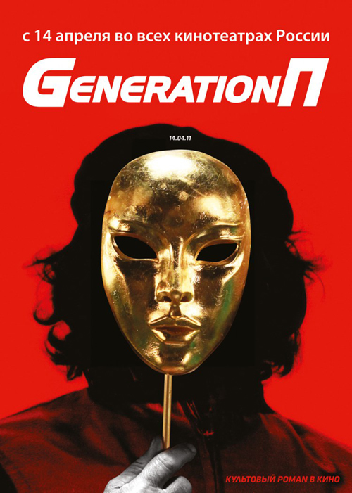 кино фильм Generation П