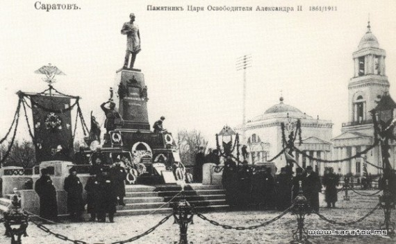 Саратов памятник императору Александру II