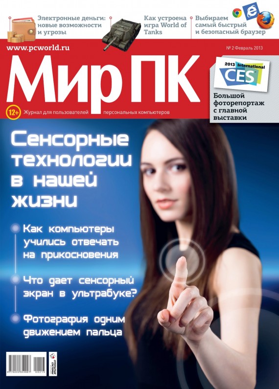 Журнал Мир ПК, февраль 2013