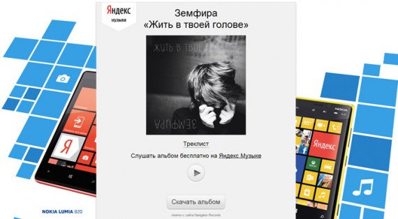 На Яндексе альбом можно прослушать...