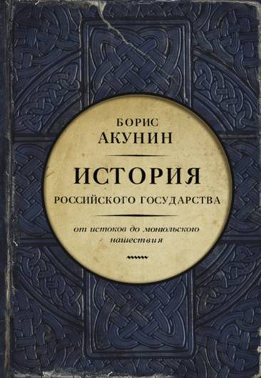 О книге Акунина История Российского государства