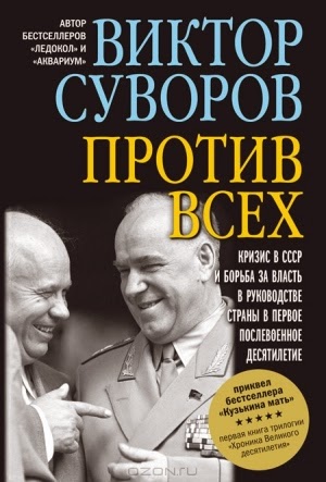 отзыв о книге Виктора Суворова Против всех