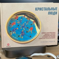О книге «Кристальные люди» Станислава Гридасова
