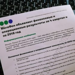 МегаФон подвел итоги 2018 года. Сенсаций не было. Но есть нюансы
