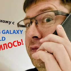 Семь дней с Samsung Galaxy Fold: Первые впечатления