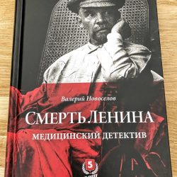 О книге Валерия Новоселова «Смерть Ленина. Медицинский детектив»