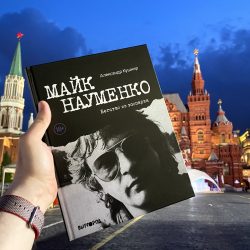 О книге Александра Кушнира «Майк Науменко. Бегство из зоопарка»