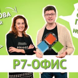 Р7-Офис: зачем нам нужен еще один российский офисный пакет?