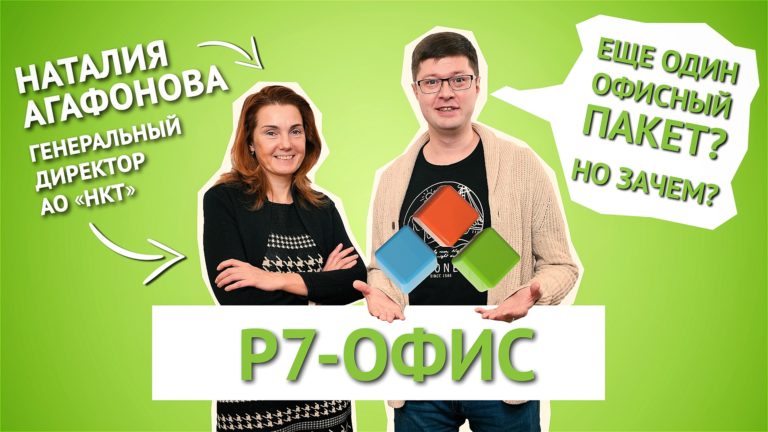 Р7-Офис