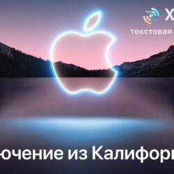 Текстовая трансляция с презентации новых iPad mini и iPhone 13