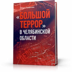 О книге «Большой террор в Челябинской области» Оксаны Труфановой