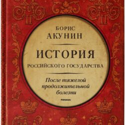 О серии «История Российского государства» Бориса Акунина