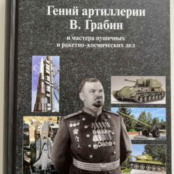 О книге «Гений артиллерии Василий Грабин»