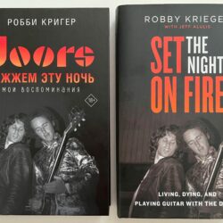 О книге Робби Кригера «Зажжем эту ночь» (Set The Night On Fire)