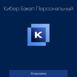 Обзор «Кибер Бэкап Персональный», универсального средства для сохранения и спасения данных