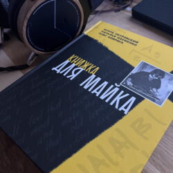 «Книжка для Майка» Игоря Петровского и Натальи Науменко: Отсель грозить мы будем Кушниру!