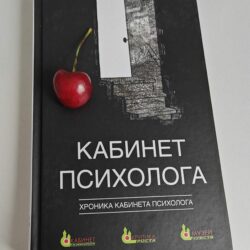 О книге «Кабинет психолога»